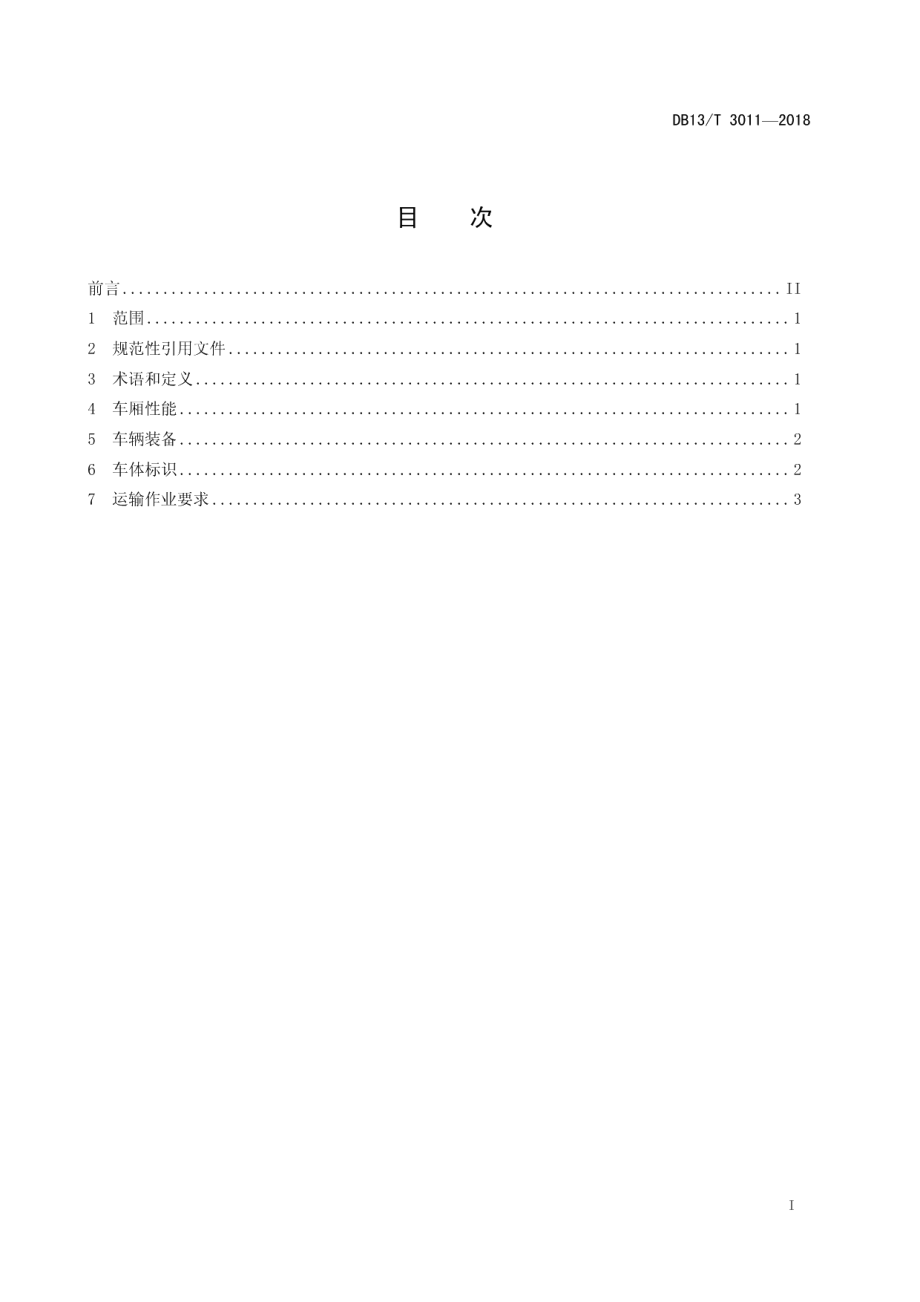 冷链物流 运输车辆设备要求 DB13T 3011-2018.pdf_第2页