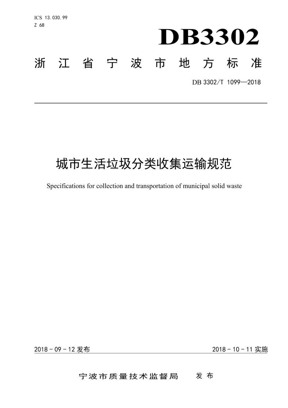 城市生活垃圾分类收集运输规范 DB3302T 1099—2018.pdf_第1页