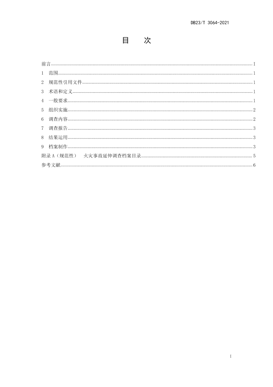 DB23T 3064-2021 火灾事故延伸调查规则.pdf_第2页