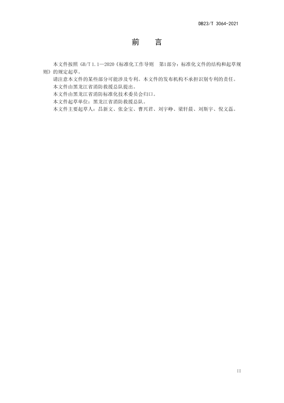 DB23T 3064-2021 火灾事故延伸调查规则.pdf_第3页