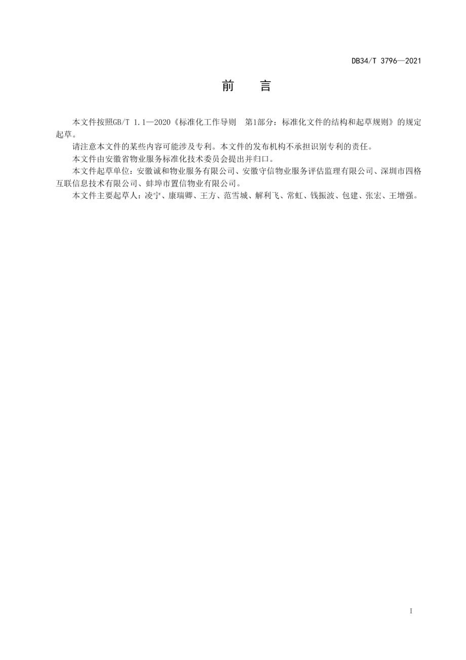 物业服务信息化建设指南 DB34T 3796-2021.pdf_第2页