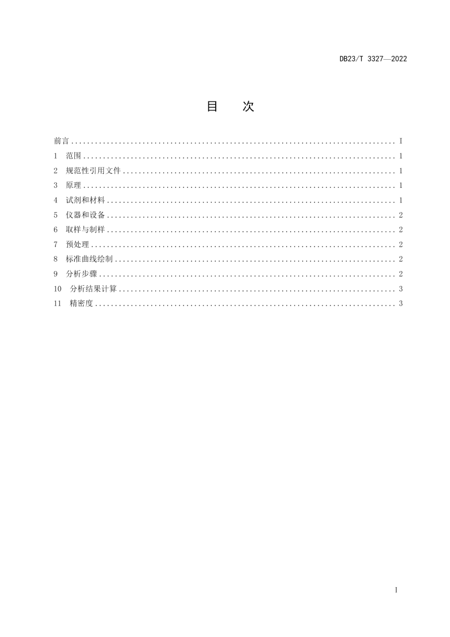 DB23T 3327—2022 天然鳞片石墨中微量五氧化二磷含量测定 磷目蓝分光光度法.pdf_第2页