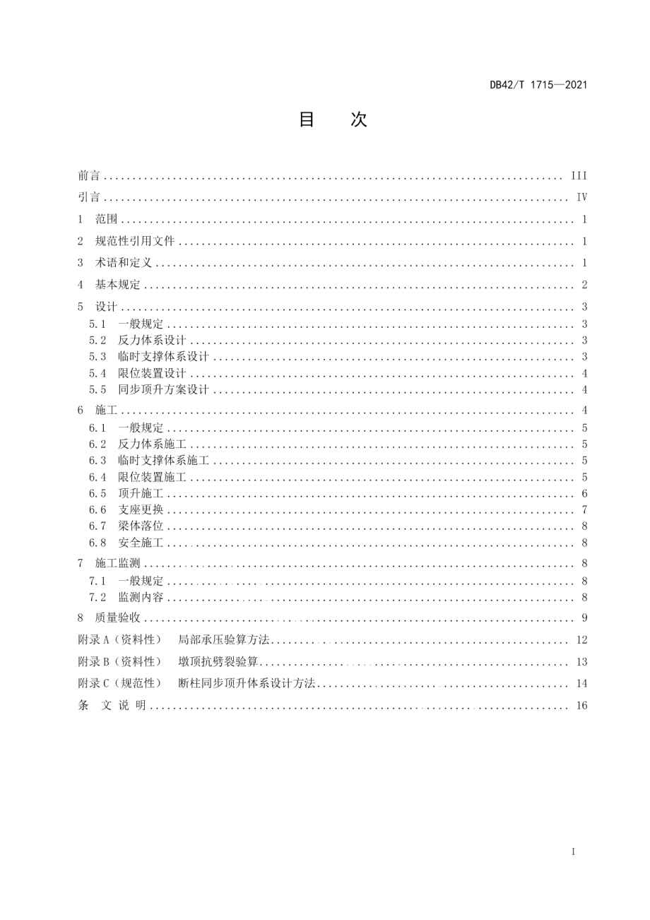 桥梁多点同步顶升施工技术规范 DB42T 1715-2021.pdf_第2页