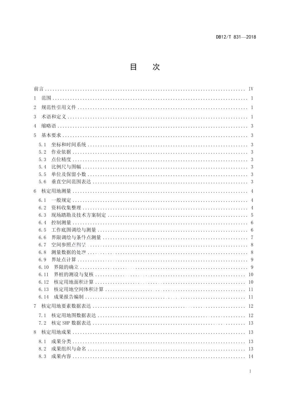 建设项目核定用地技术规程 DB12T 831-2018.pdf_第2页