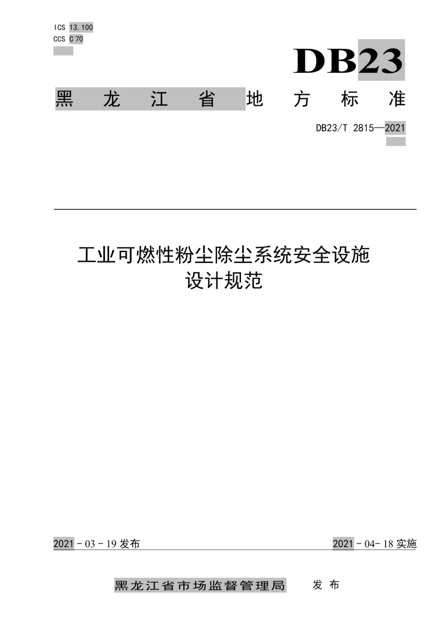 工业可燃性粉尘除尘系统安全设施设计规范 DB23T 2815—2021.pdf_第1页