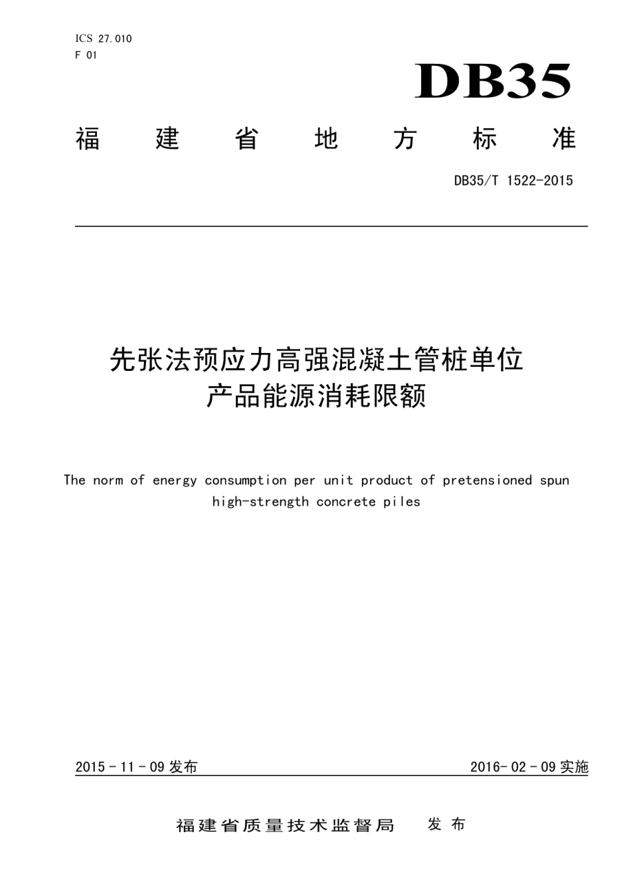 先张法预应力高强混凝土管桩单位产品能源消耗限额 DB35T 1522-2015.pdf_第1页