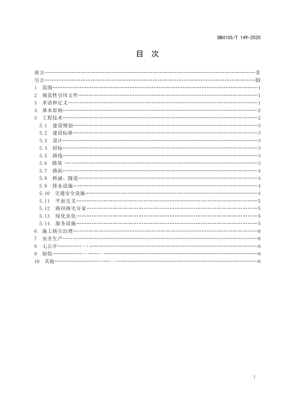 农村公路建设指南 DB4105T 149—2020.pdf_第2页