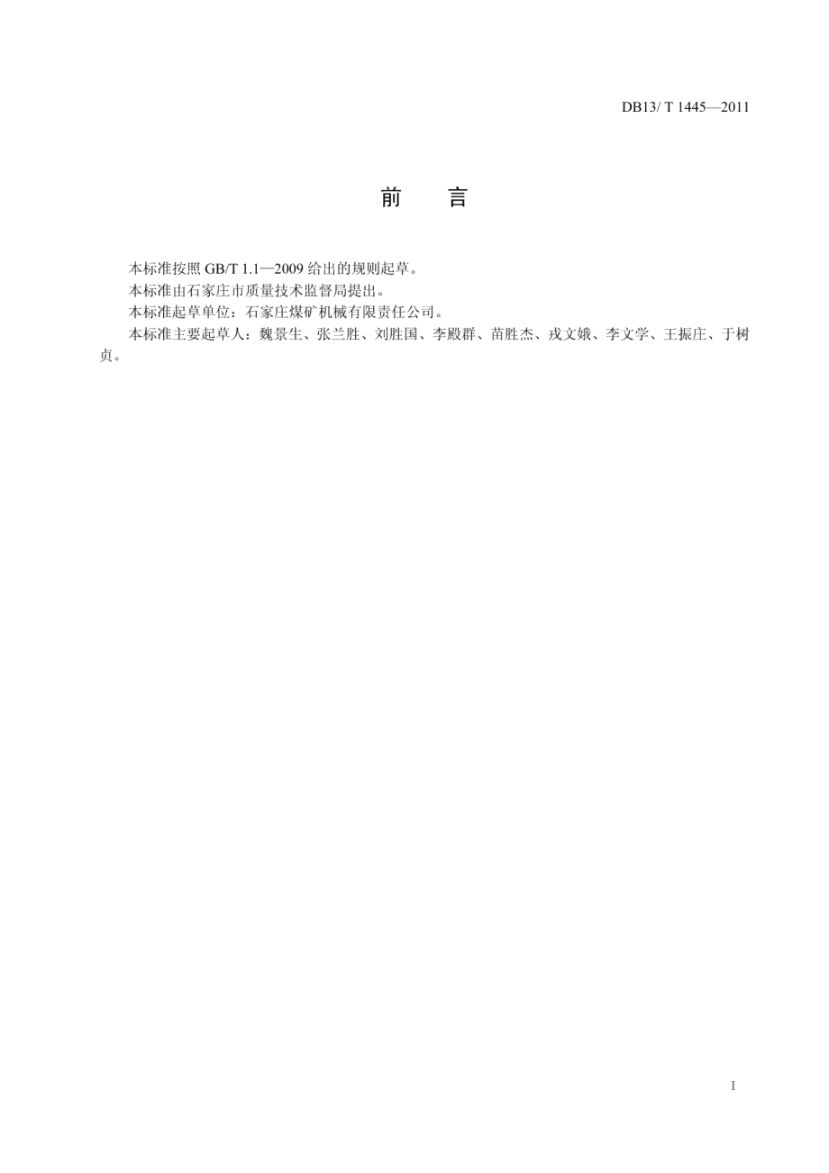 煤矿用热轧异性钢轨 DB13T 1445-2011.pdf_第2页