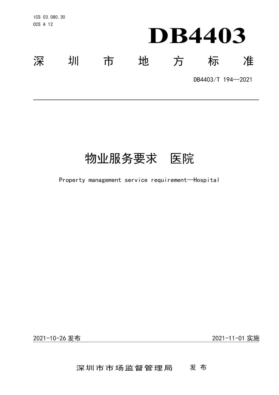 物业服务要求医院 DB4403T 194-2021.pdf_第1页