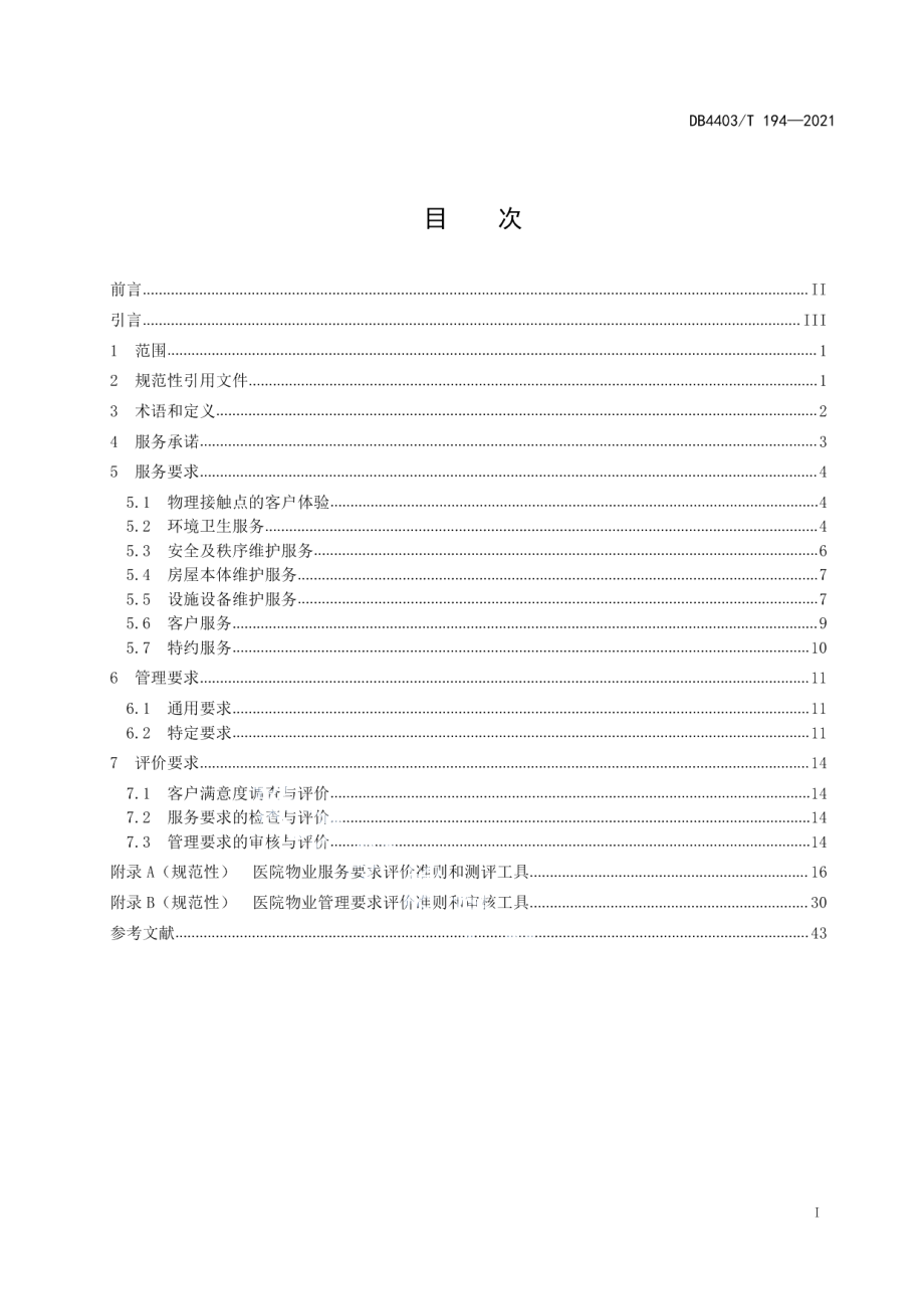 物业服务要求医院 DB4403T 194-2021.pdf_第2页