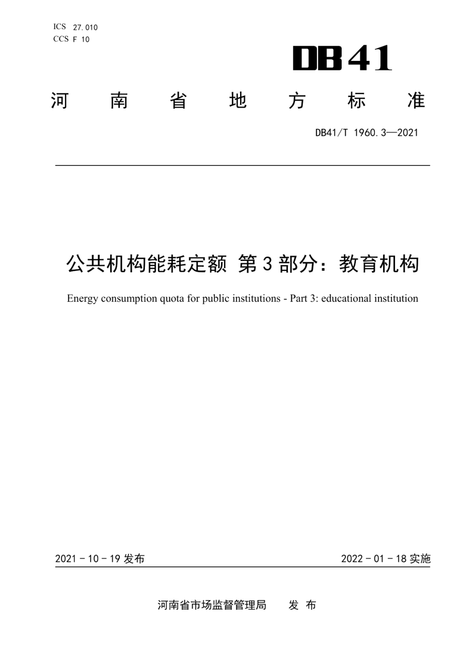 DB41T 1960.3-2021 公共机构能耗定额第3部分：教育机构.pdf_第1页