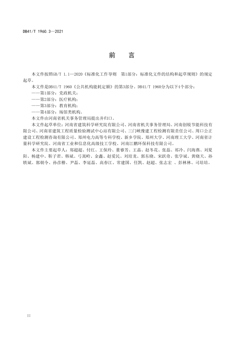 DB41T 1960.3-2021 公共机构能耗定额第3部分：教育机构.pdf_第3页