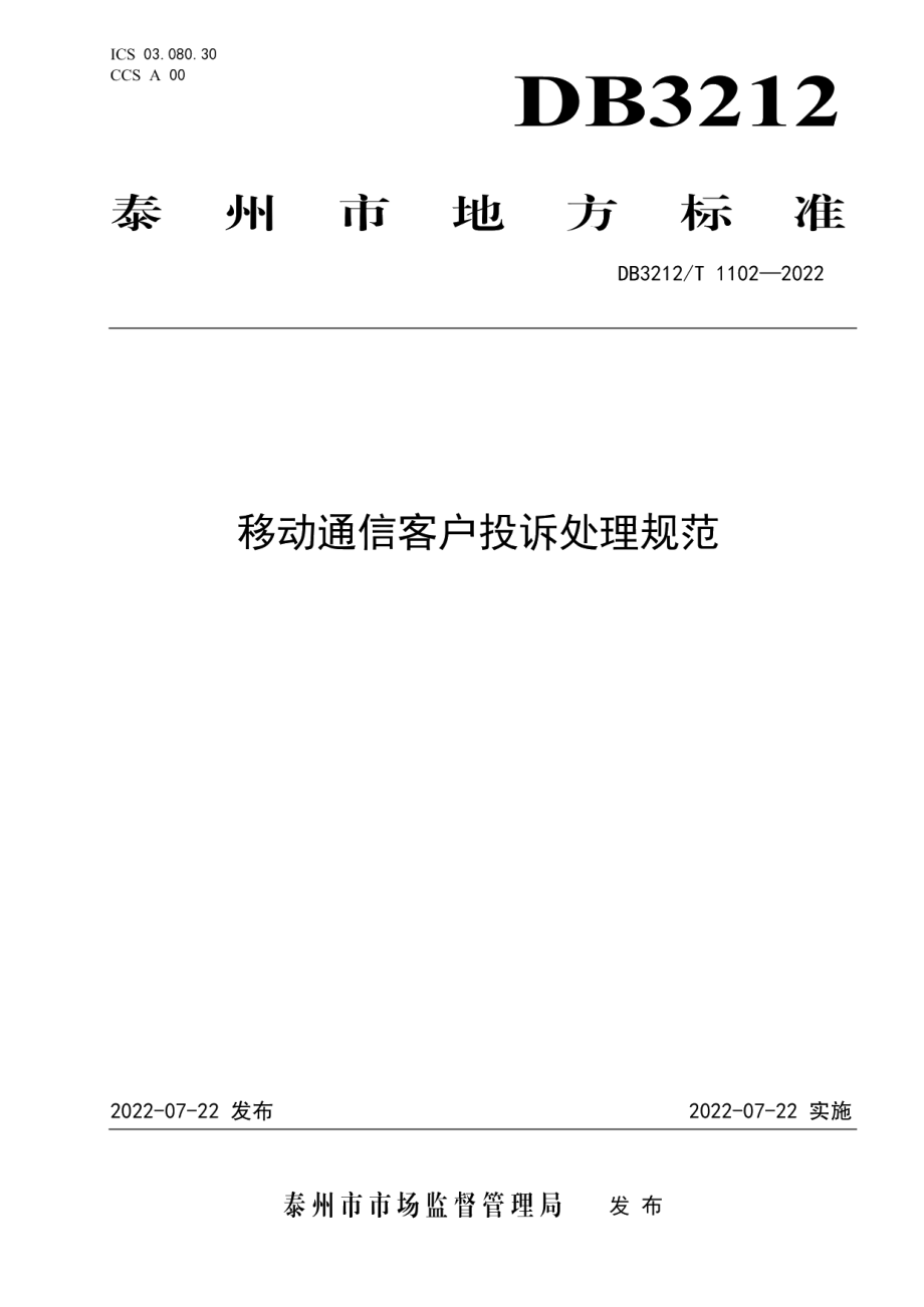 DB3212T 1102—2022 移动通信客户投诉处理规范.pdf_第1页