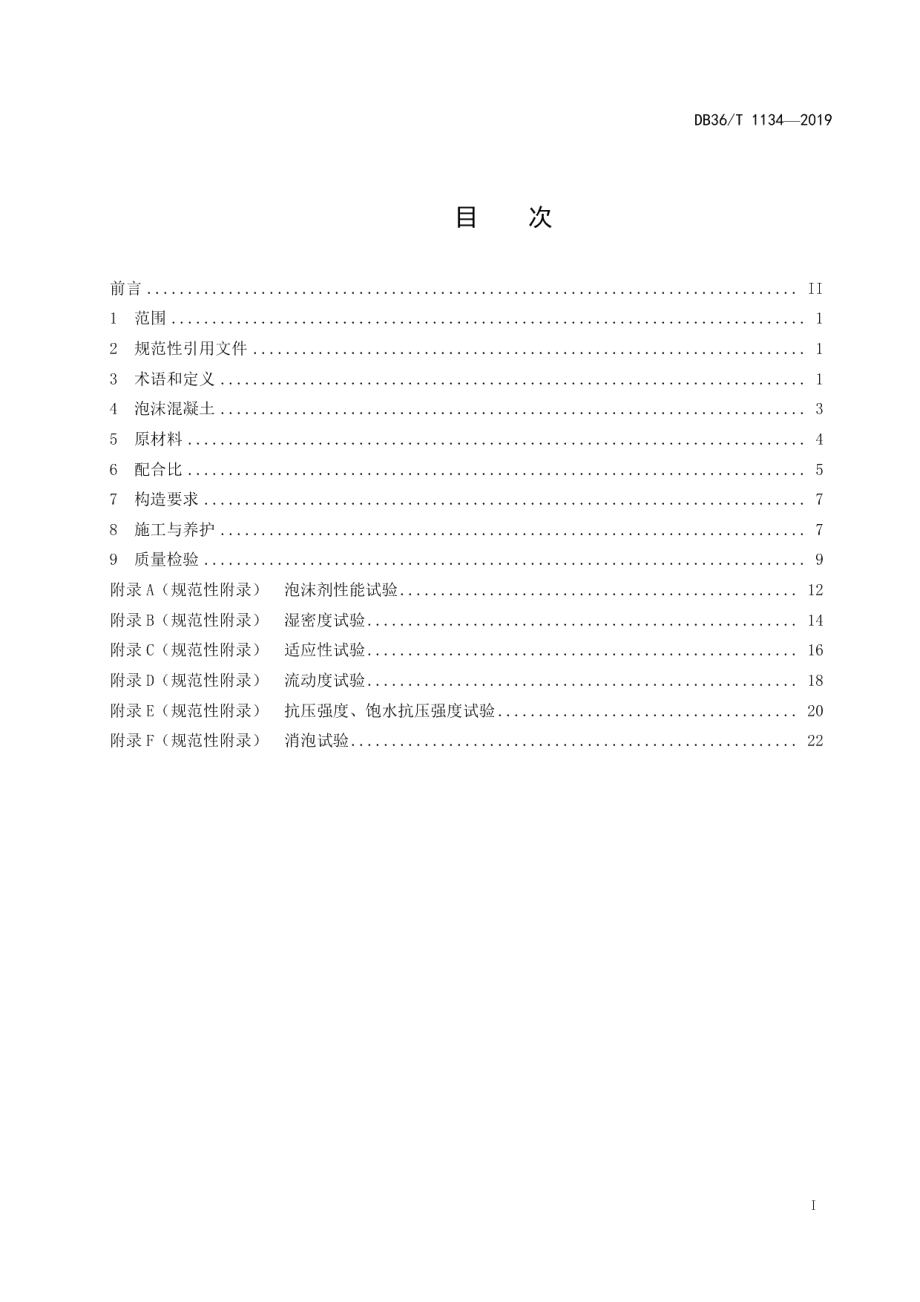 桥涵台背回填泡沫混凝土施工技术规程 DB36T 1134-2019.pdf_第2页