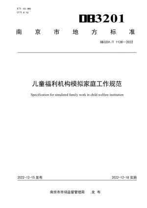 DB3201T 1128-2022 儿童福利机构模拟家庭工作规范.pdf