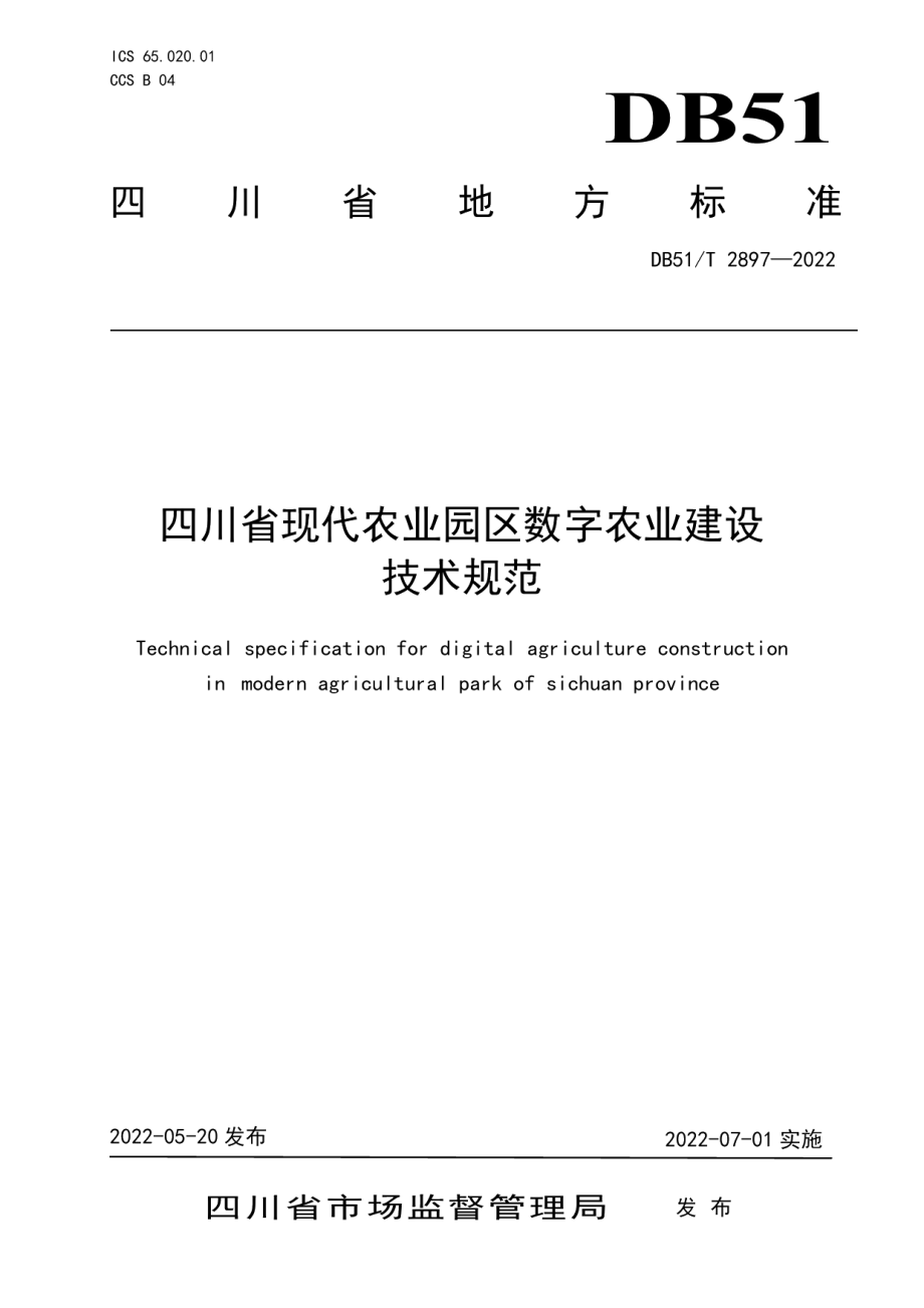 四川省现代农业园区数字农业建设技术规范 DB51T 2897-2022.pdf_第1页