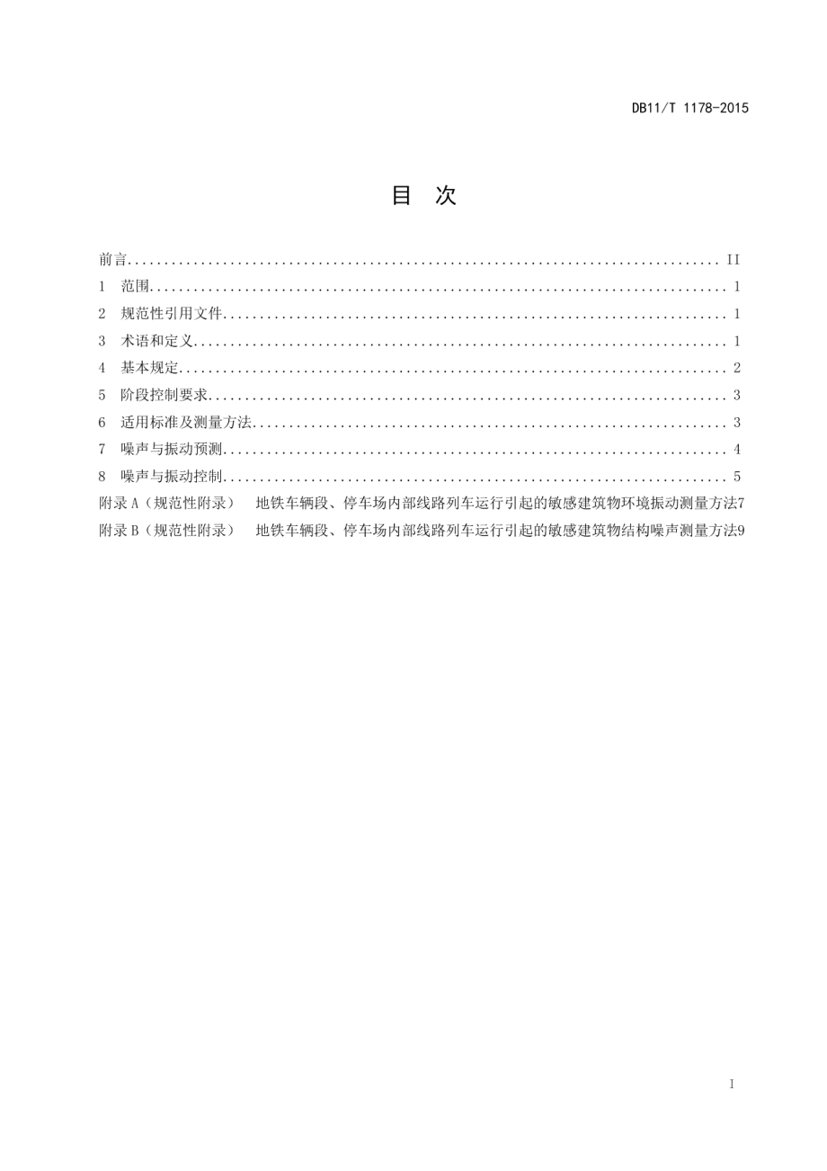 地铁车辆段、停车场区域建设敏感建筑物项目环境噪声与振动控制规范 DB11T 1178-2015.pdf_第2页