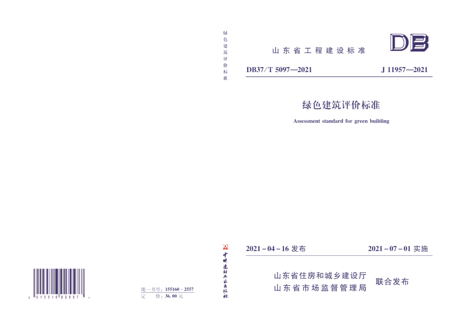 DB37T 5097-2021 绿色建筑评价标准.pdf_第1页