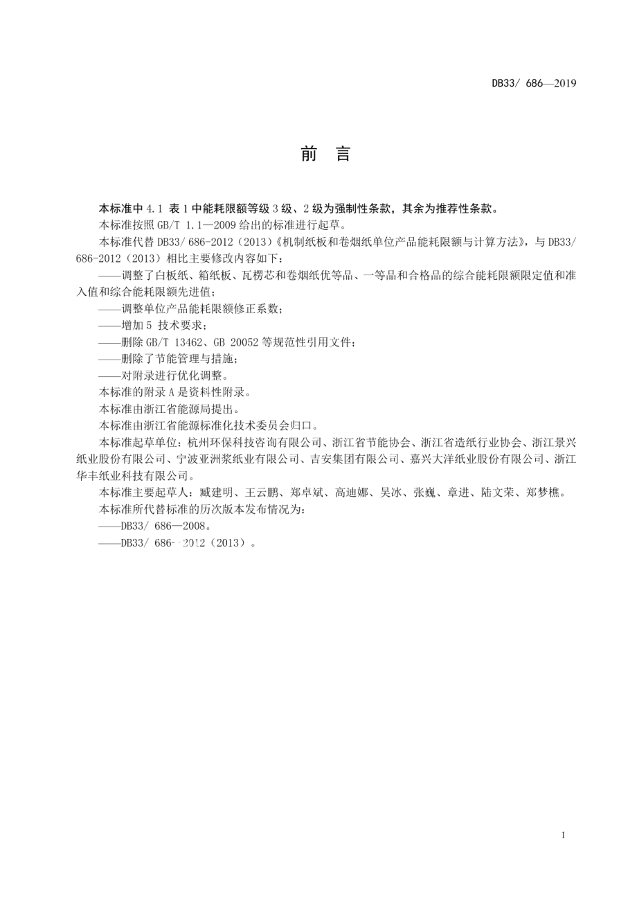 DB33 686-2019 机制纸板和卷烟纸单位产品能耗限额及计算方法.pdf_第2页