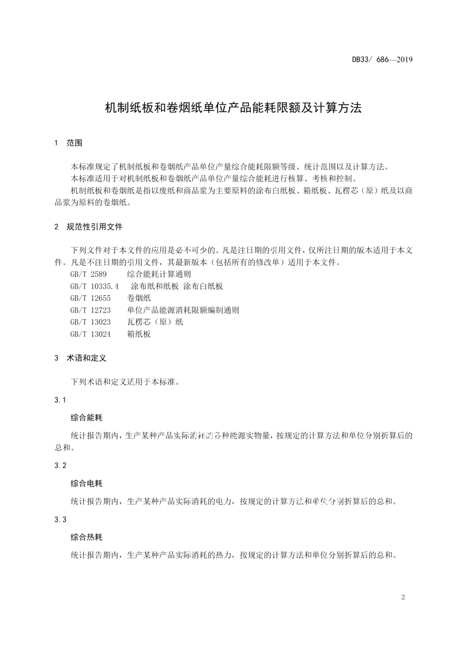 DB33 686-2019 机制纸板和卷烟纸单位产品能耗限额及计算方法.pdf_第3页