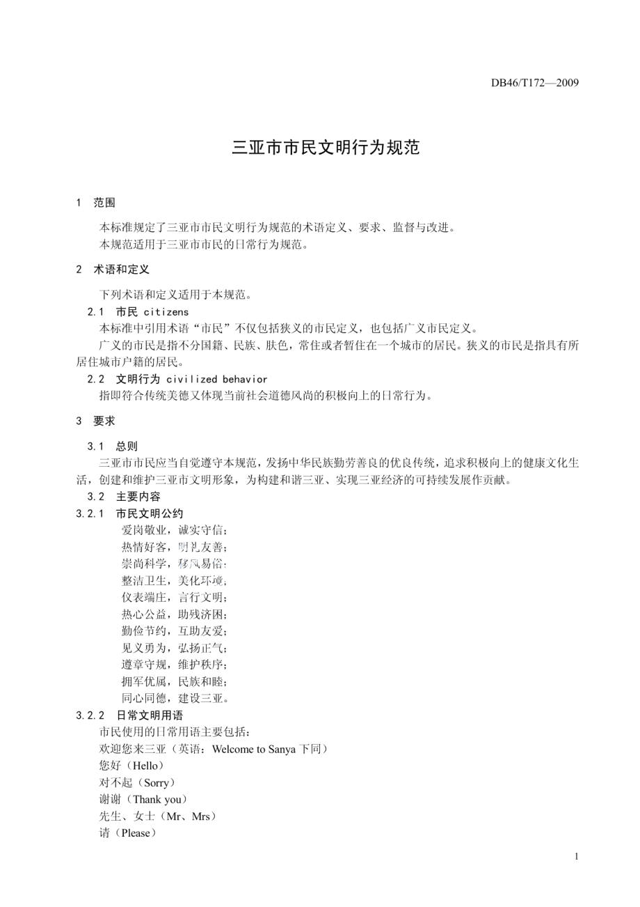 三亚市市民文明行为规范 DB46T 172-2009.pdf_第3页