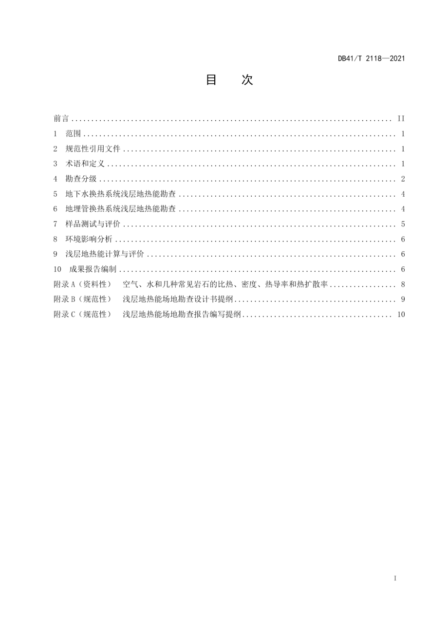 DB41T 2118-2021 浅层地热能场地勘查规范.pdf_第2页