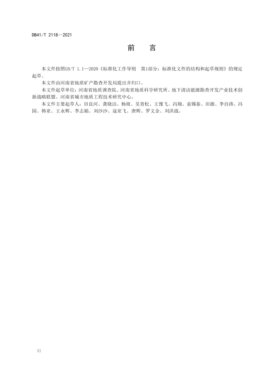 DB41T 2118-2021 浅层地热能场地勘查规范.pdf_第3页