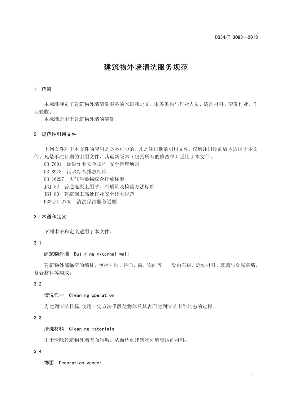 建筑物外墙清洗服务规范 DB34T 3083-2018.pdf_第3页