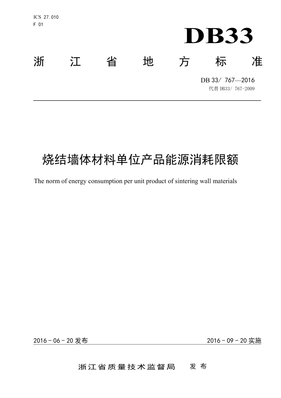 DB33 767-2016 烧结墙体材料单位产品能源消耗限额.pdf_第1页