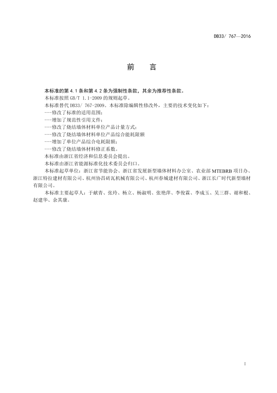 DB33 767-2016 烧结墙体材料单位产品能源消耗限额.pdf_第2页