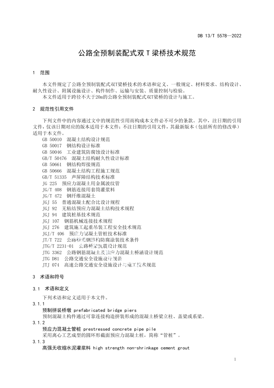 公路全预制装配式双T梁桥技术规范 DB13T 5578-2022.pdf_第3页