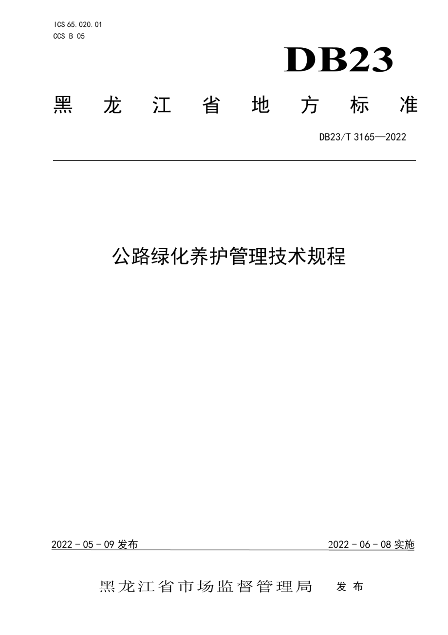 公路绿化养护管理技术规范 DB23T 3165—2022.pdf_第1页