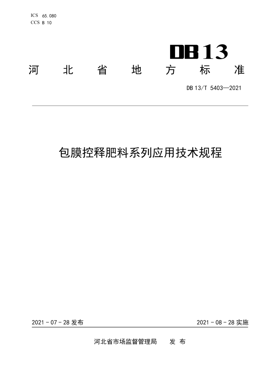 DB13T 5403-2021 包膜控释肥料系列应用技术规程.pdf_第1页