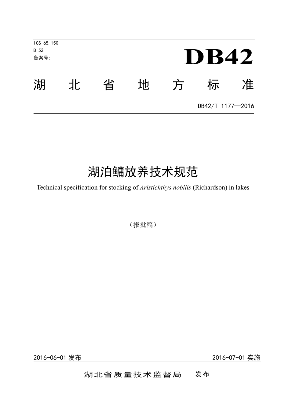 DB42T 1177-2016 湖泊鳙放养技术规范.pdf_第1页