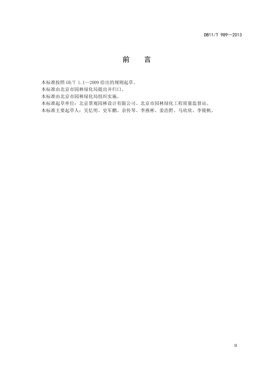 园林绿化工程竣工图编制规范 DB11T 989-2013.pdf_第3页