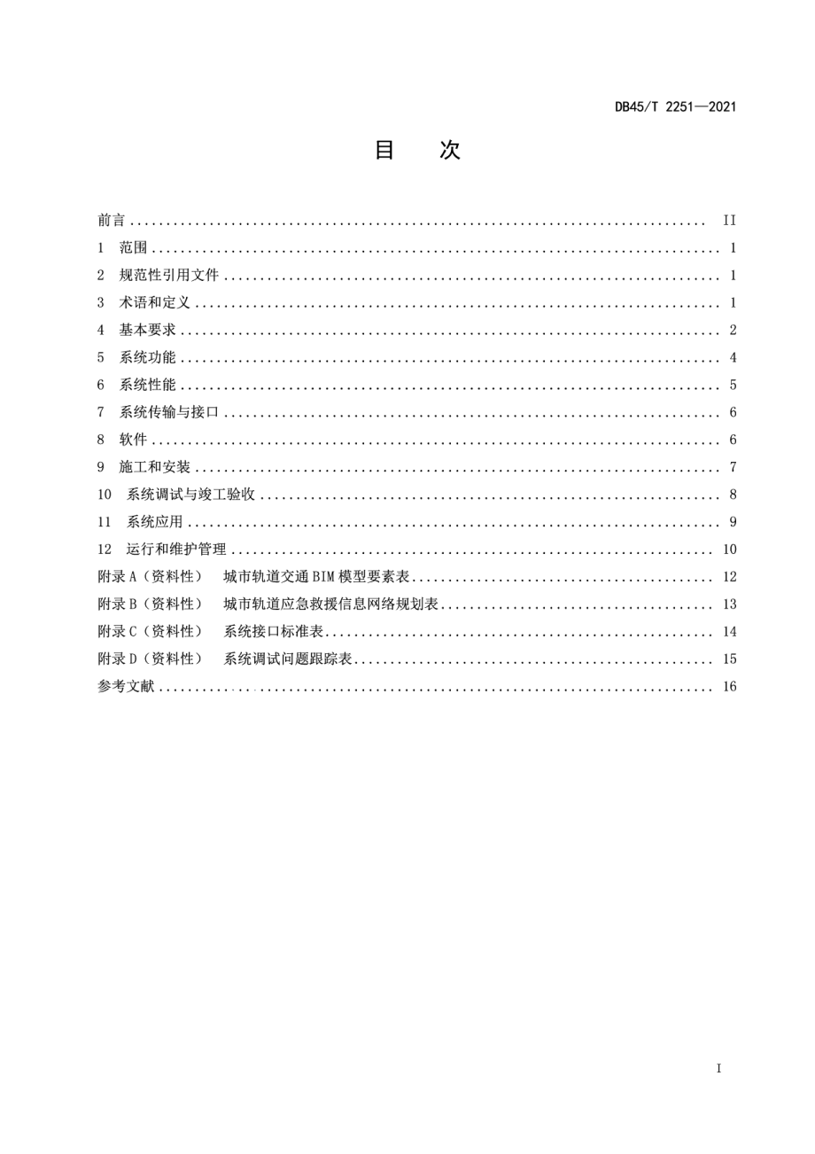 城市轨道交通消防警情与救援监控系统技术规范 DB45T 2251-2021.pdf_第2页