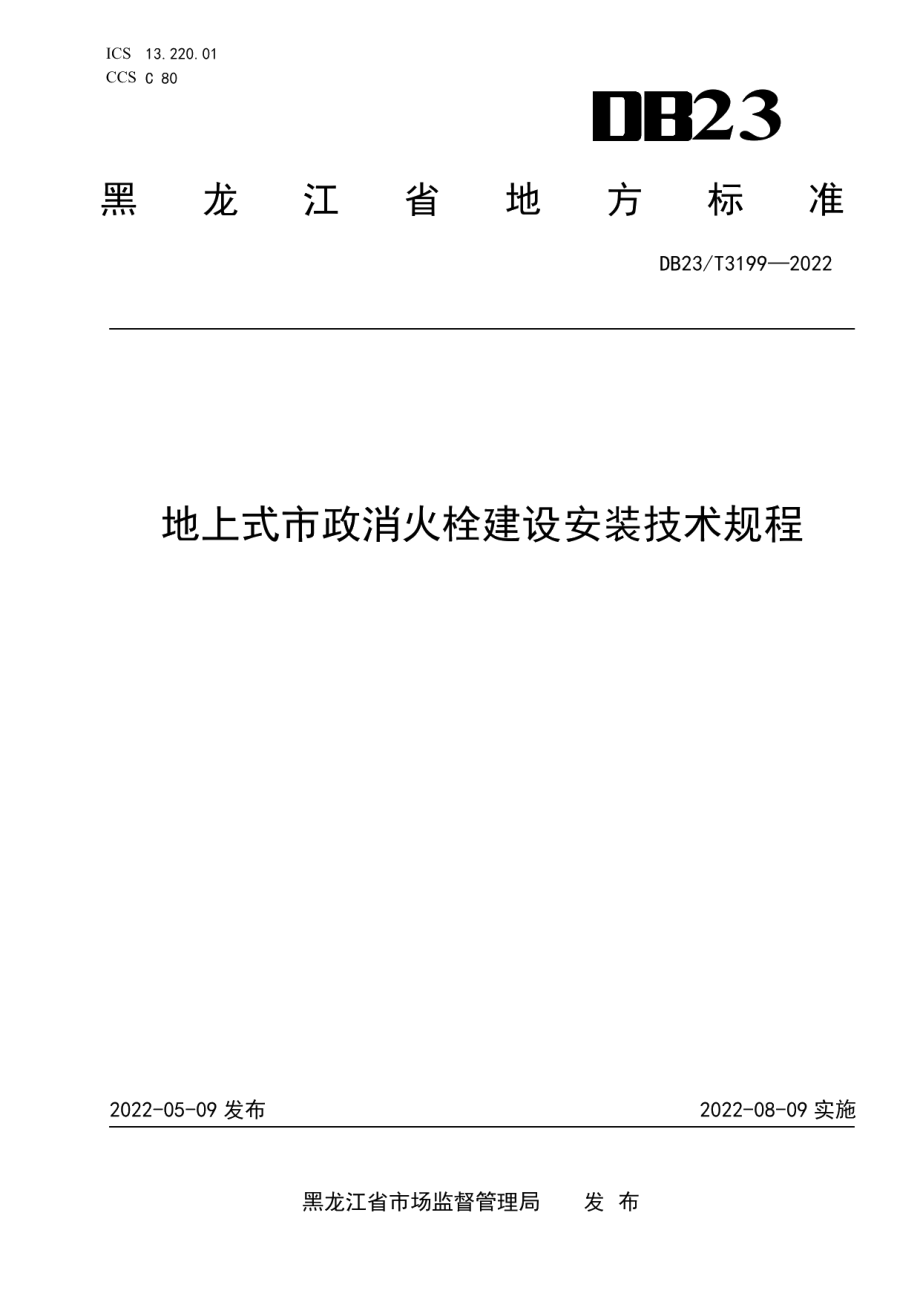 DB23T 3199—2022 地上式市政消火栓建设安装技术规程.pdf_第1页