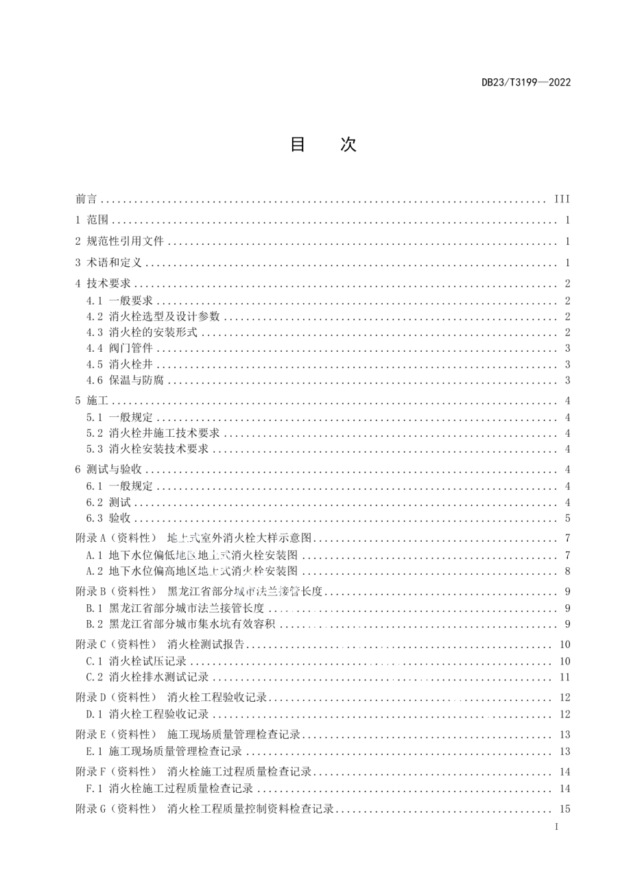 DB23T 3199—2022 地上式市政消火栓建设安装技术规程.pdf_第2页