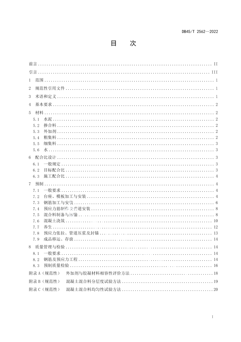 公路预应力混凝土梁预制技术规范 DB45T 2562-2022.pdf_第2页