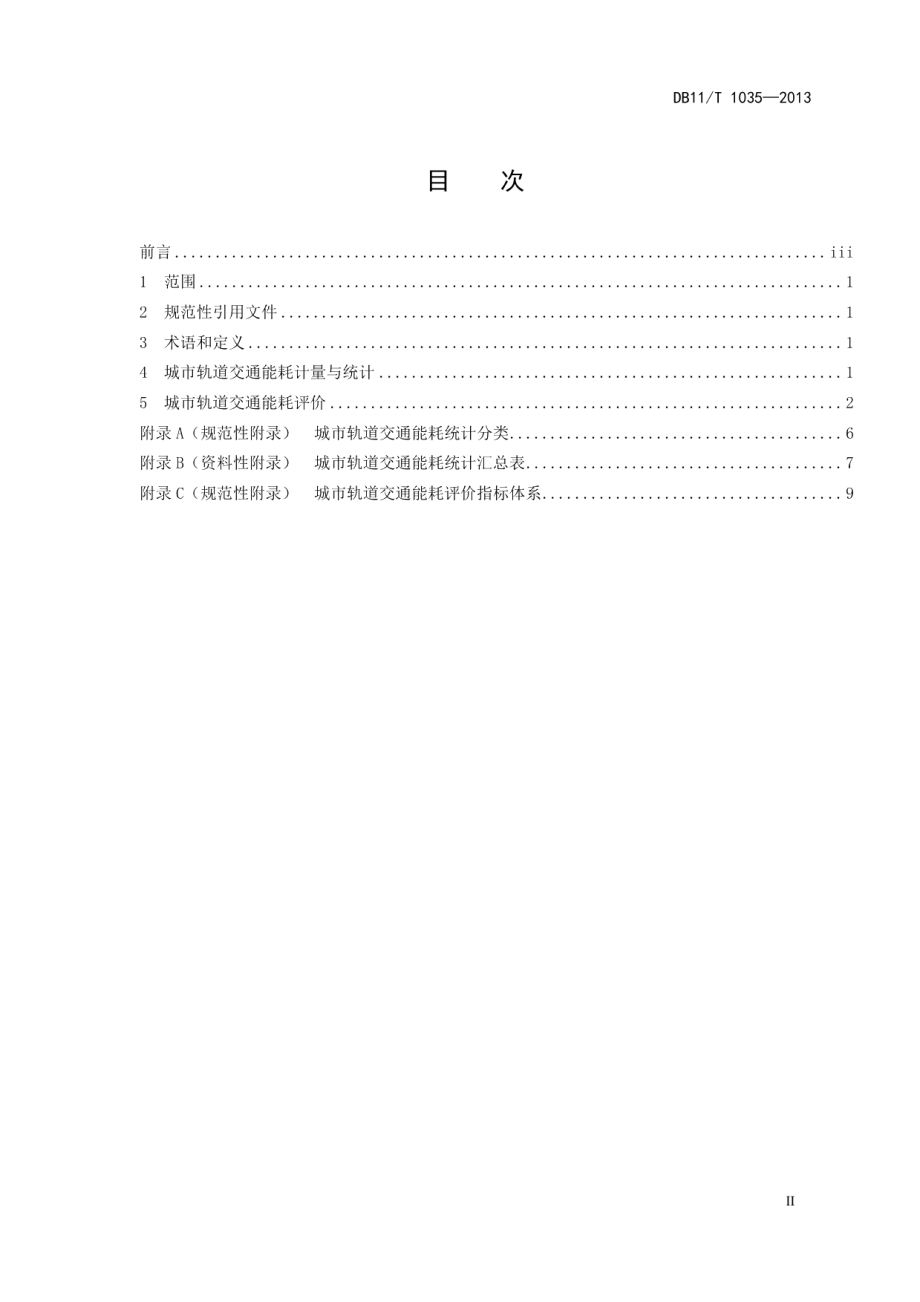 城市轨道交通能源消耗评价方法 DB11T 1035-2013.pdf_第2页