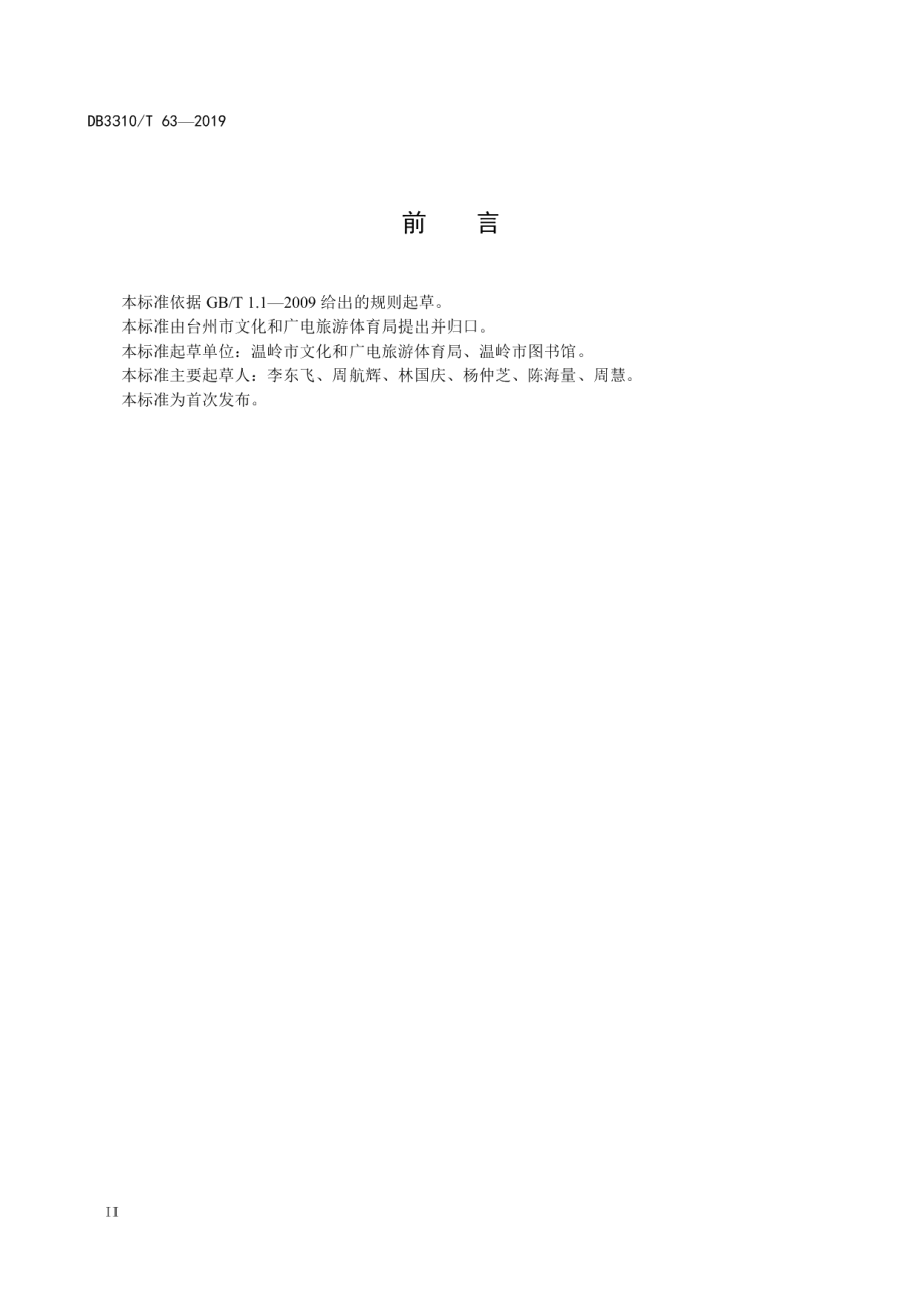 家庭图书馆建设与服务规范 DB3310T 63—2019.pdf_第3页