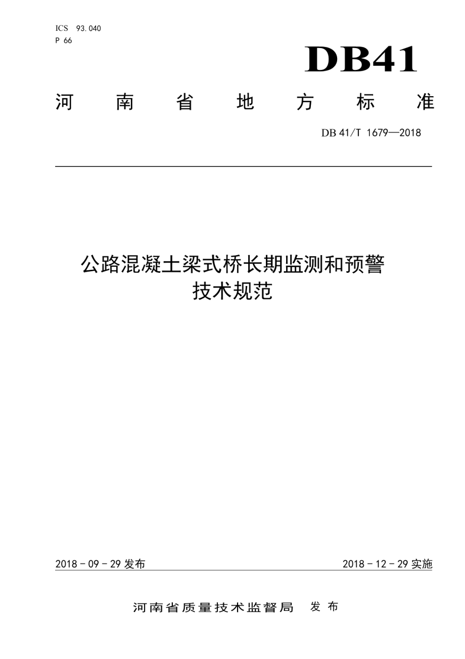 公路混凝土梁式桥长期监测和预警技术规范 DB41T 1679-2018.pdf_第1页