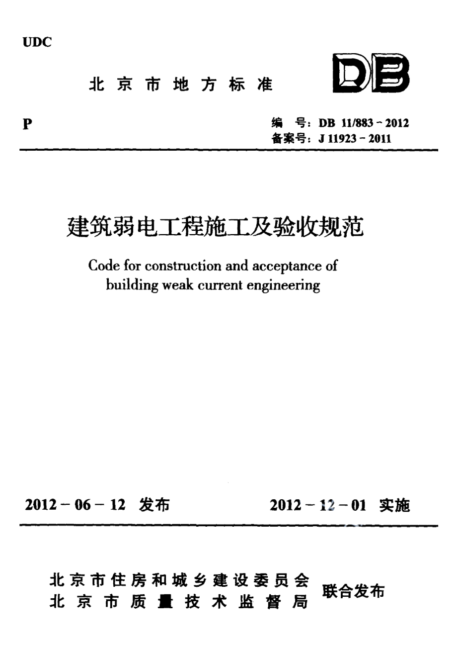 建筑弱电工程施工及验收规范 DB11 883-2012.pdf_第1页