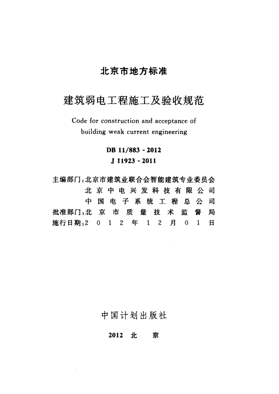 建筑弱电工程施工及验收规范 DB11 883-2012.pdf_第2页