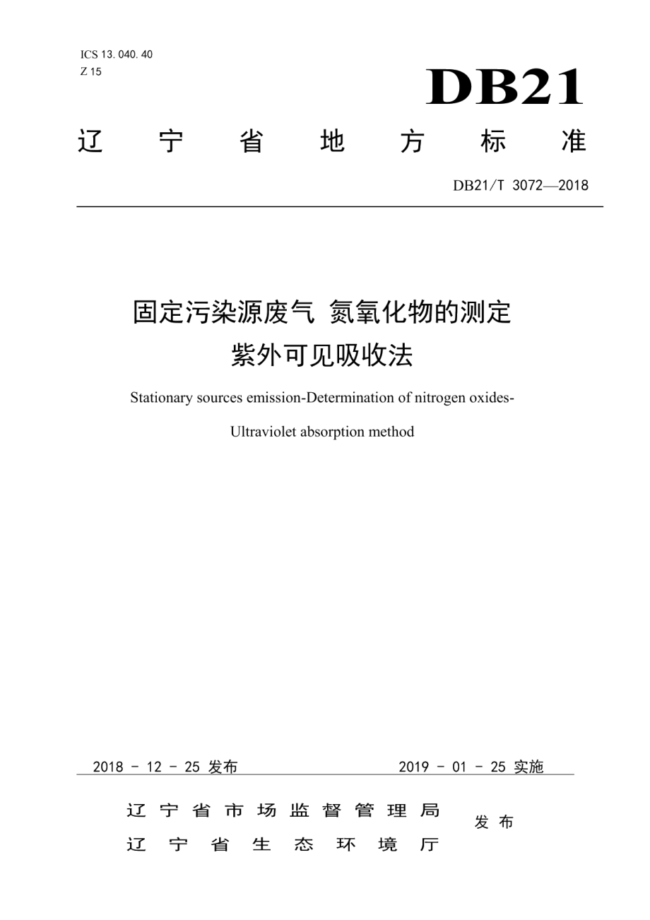 DB21T 3072-2018 固定污染源废气 氮氧化物的测定 紫外可见吸收法.pdf_第1页