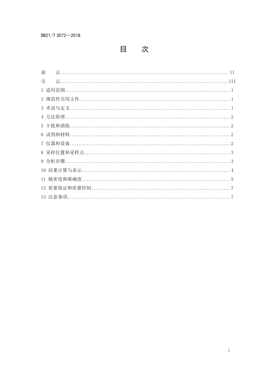 DB21T 3072-2018 固定污染源废气 氮氧化物的测定 紫外可见吸收法.pdf_第2页