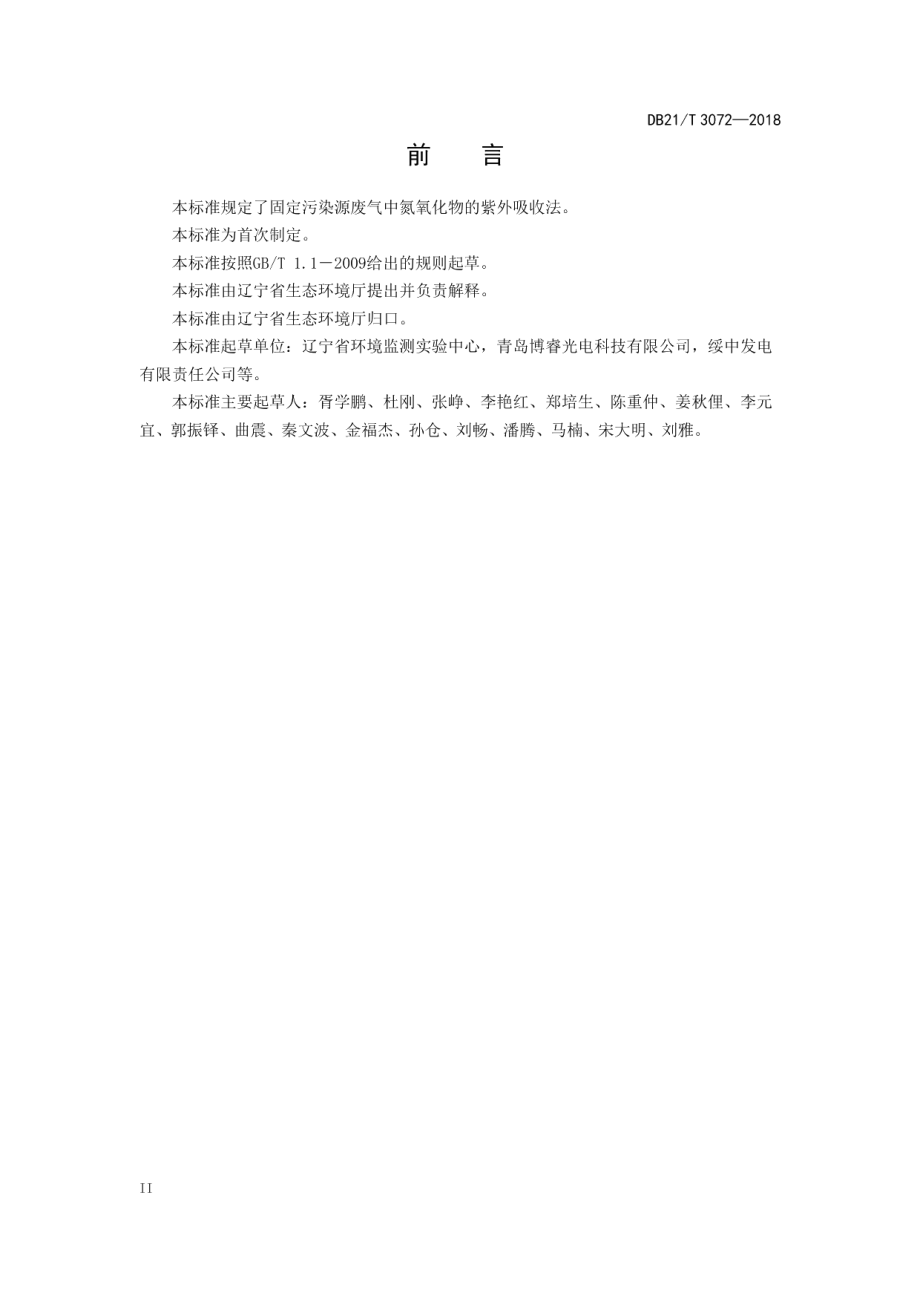 DB21T 3072-2018 固定污染源废气 氮氧化物的测定 紫外可见吸收法.pdf_第3页