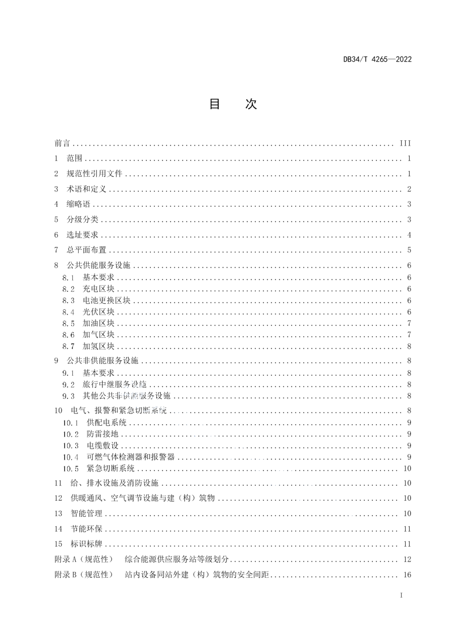 DB34T 4265-2022 综合能源供应服务站建设规范.pdf_第2页