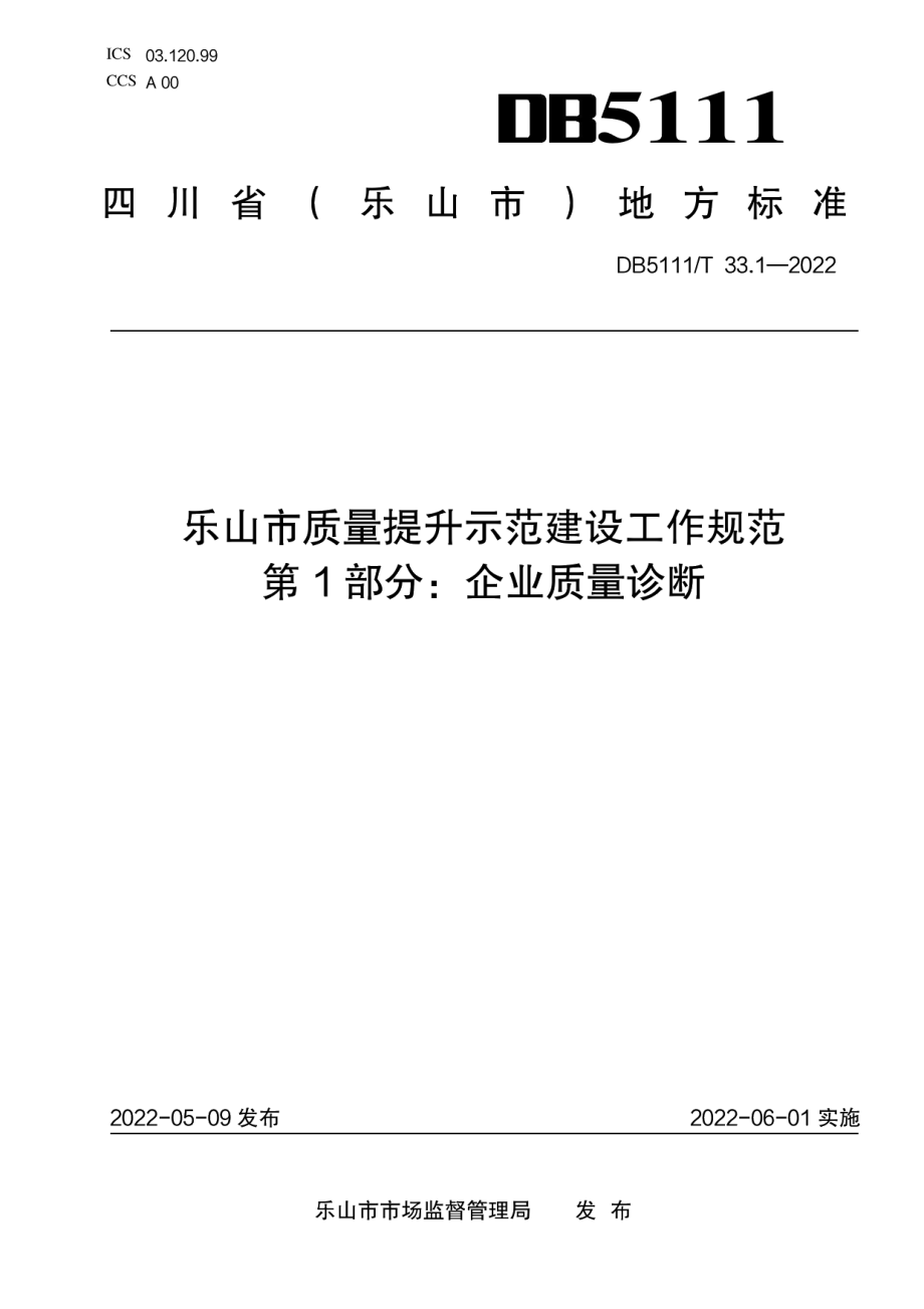 乐山市质量提升示范建设工作规范 第1部分企业质量诊断 DB5111T 33.1-2022.pdf_第1页