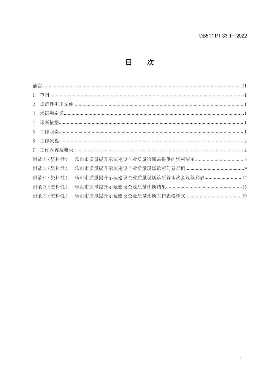 乐山市质量提升示范建设工作规范 第1部分企业质量诊断 DB5111T 33.1-2022.pdf_第2页